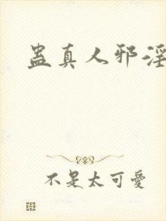 蛊真人邪淫魔尊