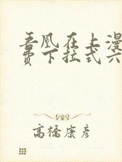 吾凰在上漫画免费下拉式六漫画