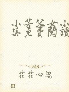 小芳父女小说全集免费阅读