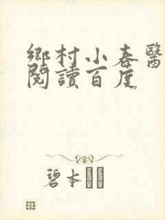 乡村小春医免费阅读百度