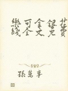 乐可金银花露在线全文免费阅读笔