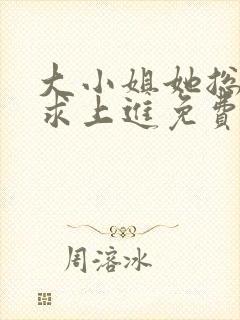 大小姐她总是不求上进免费阅读