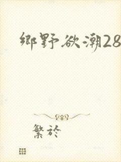 乡野欲潮28章封面