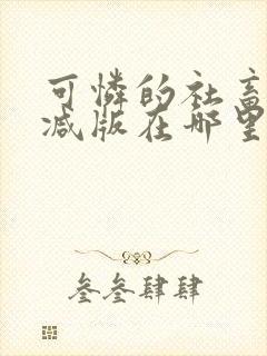 可怜的社畜无删减版在哪里看