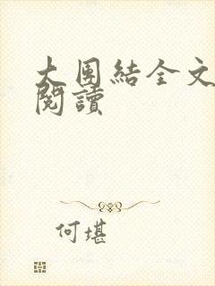 大团结全文免费阅读