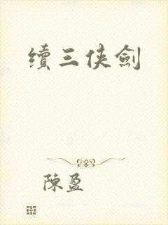 续三侠剑