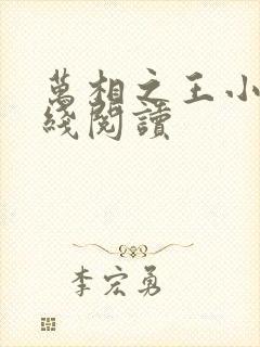 万相之王小说在线阅读