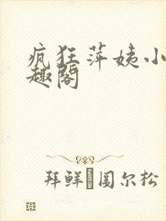 疯狂萍姨小说笔趣阁