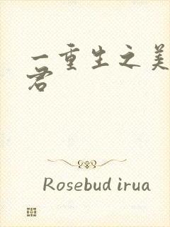 一重生之美人事君