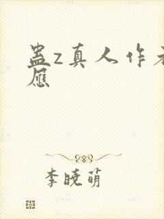 蛊z真人作者回应