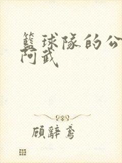 篮球队的公用狗阿武