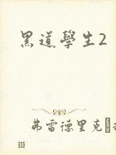 黑道学生2封面