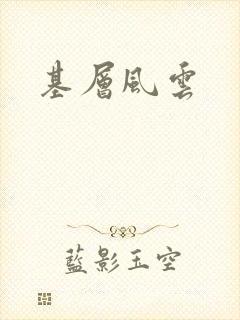 基层风云