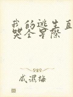 我的逃生直播馋哭全星际