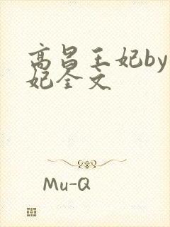 高昌王妃by黛妃全文