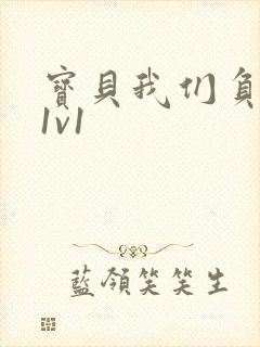 宝贝我们负距离1v1封面