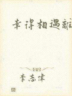 幸得相遇离婚时