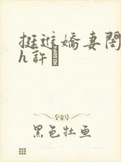 挺进娇妻闺蜜高h许訫