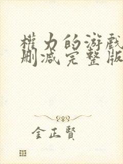 权力的游戏2未删减完整版封面