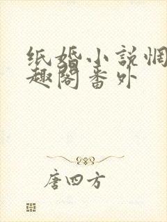 纸婚小说惘若笔趣阁番外