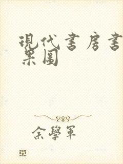 现代书房书柜效果图封面