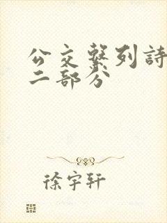 公交系列诗晴第二部分