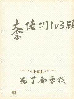 大佬们1v3顾念封面