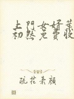 上门女婿叶辰萧初然免费收听小说