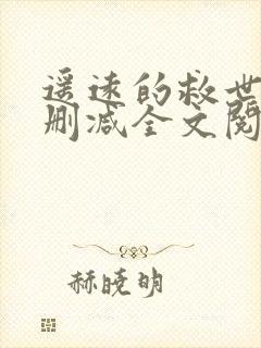 遥远的救世主无删减全文阅读