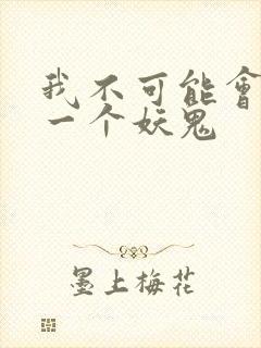 我不可能会怜惜一个妖鬼封面