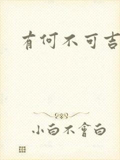 有何不可吉他谱