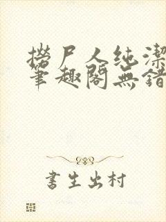 捞尸人纯洁小龙笔趣阁无错版