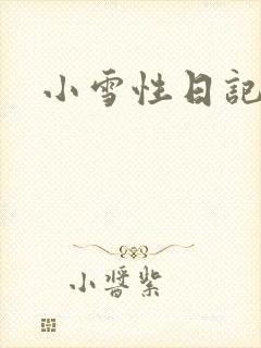 小雪性日记封面