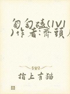 匍匐磕(1V1)作者:齐头帘