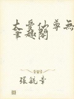 大爱仙尊无删减笔趣阁封面