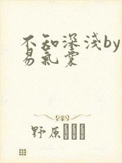 不知深浅by简易气囊