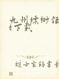 九州缥缈录txt下载