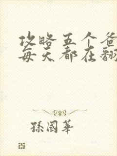 攻略五个爸爸后每天都在翻车