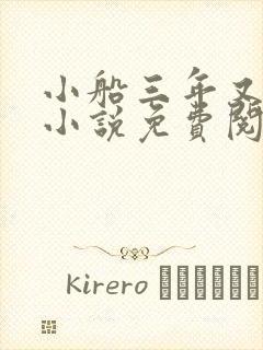 小船三年又三年小说免费阅读