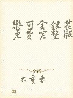 乐可金银花全文免费完整版封面