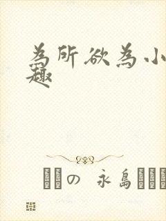 为所欲为小说笔趣