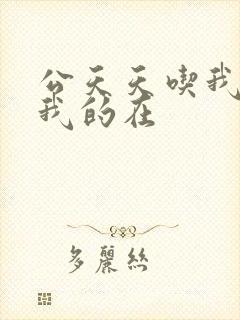 公天天吃我奶躁我的在