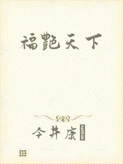 福艳天下