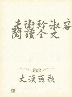 老卫干淑容免费阅读全文