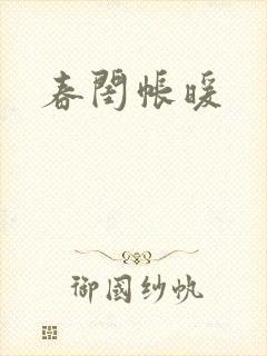 春闺帐暖封面