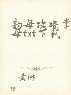 韵母攻略掌中美母txt下载