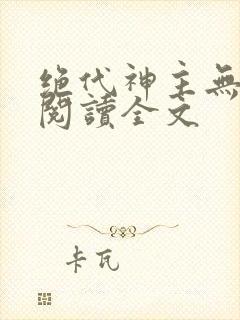 绝代神主无删减阅读全文