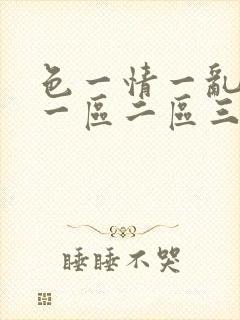 色一情一乱一伦一区二区三区