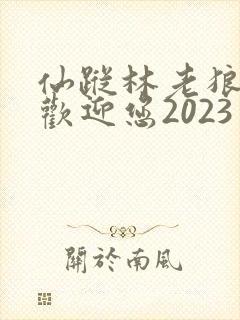 仙踪林老狼入口欢迎您2023