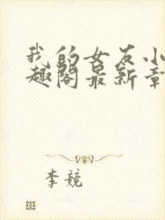 我的女友小依笔趣阁最新章节封面